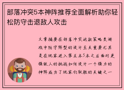 部落冲突5本神阵推荐全面解析助你轻松防守击退敌人攻击 部落冲突5本神阵推荐全面解析助你轻松防守击退敌人攻击